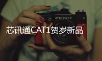 芯訊通CAT1賀歲新品助力客戶搶跑2023：降本幅度最高20%！