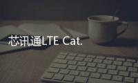 芯訊通LTE Cat.1模組SIM7600NA通過PTCRB認證