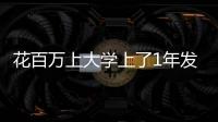 花百萬上大學上了1年發現沒入學 男子犧牲兒子學業詐騙朋友470萬