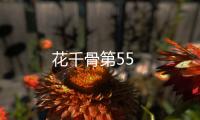 花千骨第55