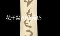 花千骨2015第15