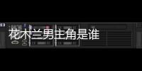 花木蘭男主角是誰   新西蘭華裔Yoson An個(gè)人資料