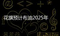 花旗預計布油2025年將跌向每桶60美元區(qū)間