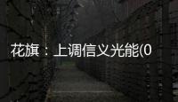 花旗：上調信義光能(00968)目標價至5.5港元 予評級“買入”,企業新聞