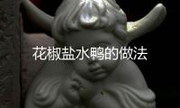 花椒鹽水鴨的做法