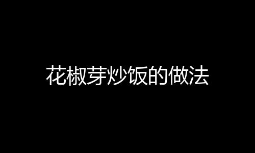 花椒芽炒飯的做法