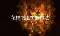花樣南瓜餅的做法