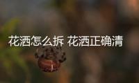 花灑怎么拆 花灑正確清洗方法