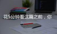 花5分鐘看這篇之前，你才發現你不懂RESTful