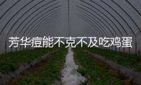 芳華痘能不克不及吃雞蛋