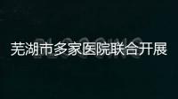 蕪湖市多家醫(yī)院聯(lián)合開展“我為群眾辦實事”紅色義診進社區(qū)活動