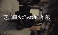 芝加哥火焰vs納什維爾,主場(chǎng)能否力克納什維爾全取三分?