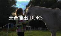 芝奇推出 DDR5