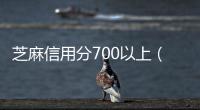 芝麻信用分700以上（芝麻信用分700算高嗎）