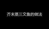 芥末蒸三文魚的做法