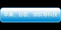 蘋果、谷歌、微軟等科技公司將擴大支持FIDO無密碼功能