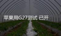 蘋果用G27測試 已開始涉及無人駕駛領域