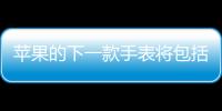 蘋果的下一款手表將包括高血壓睡眠呼吸暫停檢測