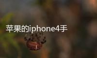 蘋果的iphone4手機應(yīng)該怎樣好用嗎?