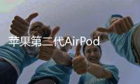 蘋果第二代AirPods Pro價格降至有史以來最低價