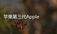 蘋果第三代Apple TV停產 但翻新機仍然在售