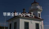 蘋果全新Apple TV將上市 首次支持應用商店