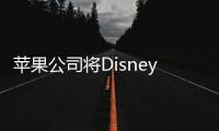 蘋果公司將Disney+評為年度最佳蘋果電視應用程序