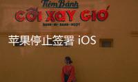 蘋果停止簽署 iOS 18.2.1，已升級 iPhone 用戶無法再降級