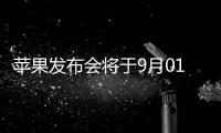 蘋果發(fā)布會(huì)將于9月01日舉行 iPhone11信息基本曝光