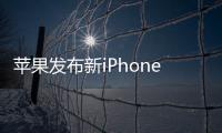 蘋果發布新iPhone價格過萬 買不起