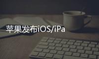 蘋果發(fā)布iOS/iPadOS15.5公測版，正式推送