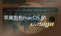 蘋果發(fā)布macOS Monterey 12.3.1 包含藍(lán)牙和顯示器功能修復(fù)