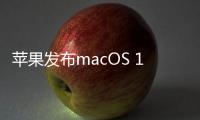 蘋果發布macOS 11.6.4更新：以安全修復為主