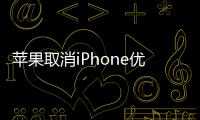 蘋果取消iPhone優惠換電池的檢測限制即使是健康狀態也給換