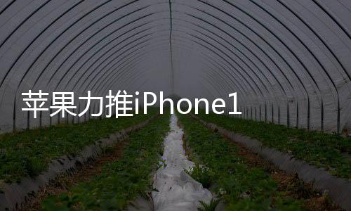 蘋果力推iPhone14Pro系列 安卓陣營沒有能抵抗的？