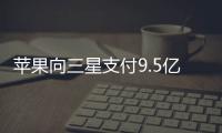 蘋果向三星支付9.5億美元罰款 因iPhone屏需求量不夠