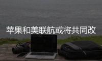 蘋果和美聯航或將共同改造舊金山國際機場航站樓（圖）