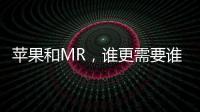 蘋果和MR，誰更需要誰？