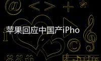 蘋果回應中國產iPhone15供歐美傳言