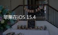 蘋果在iOS 15.4更新中添加了123個新的表情符號