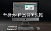 蘋果為4月29日國際舞蹈日策劃Apple Watch活動挑戰