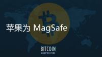 蘋果為 MagSafe 外接電池發布固件升級 2.7.b.0