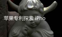 蘋果專利探索 iPhone 未來：變身“魔棒”，無需觸碰隔空掌控一切