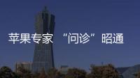蘋果專家 “問診”昭通果園