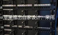 蘋果推出自家設計、采用Arm架構處理器的Mac電腦