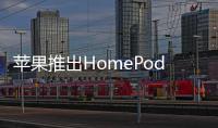 蘋果推出HomePod mini智能音箱