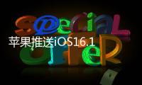 蘋果推送iOS16.1 Beta4測試版系統,靈動島有個小變化