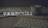 蘋果推送iOS10.1Beta2版提升性能