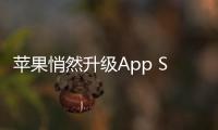 蘋果悄然升級App Store購買歷史記錄頁面，提供更多詳細(xì)信息