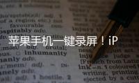 蘋果手機(jī)一鍵錄屏！iPhone錄屏軟件，EV錄屏全新推出iOS版